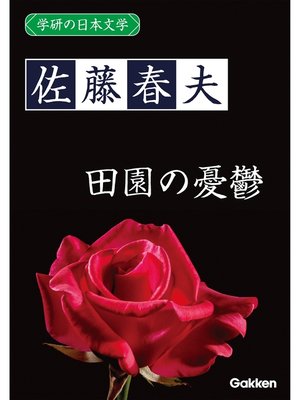 cover image of 学研の日本文学: 佐藤春夫 田園の憂鬱